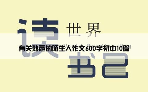 有关熟悉的陌生人作文600字初中10篇