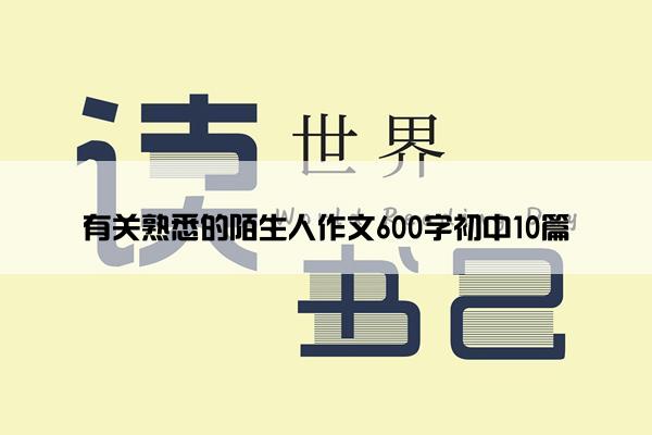 有关熟悉的陌生人作文600字初中10篇