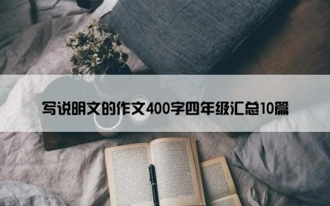 写说明文的作文400字四年级汇总10篇