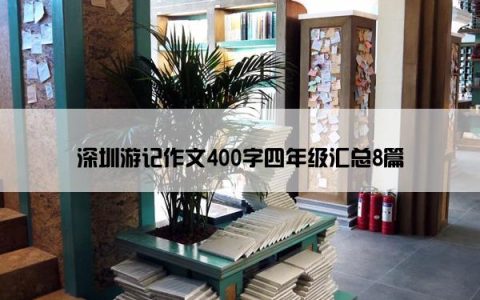 深圳游记作文400字四年级汇总8篇