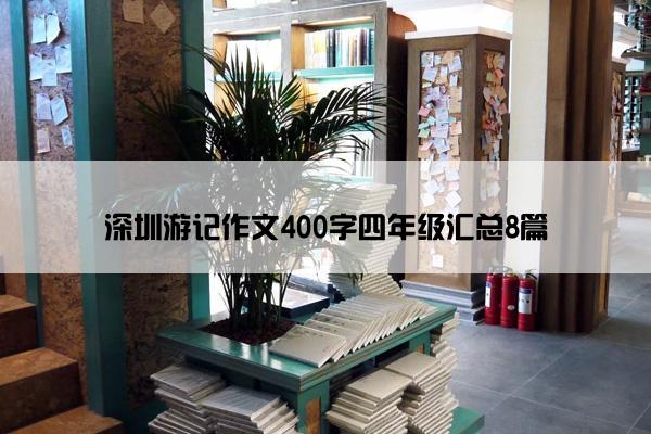 深圳游记作文400字四年级汇总8篇