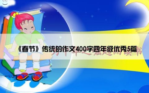 《春节》传统的作文400字四年级优秀5篇