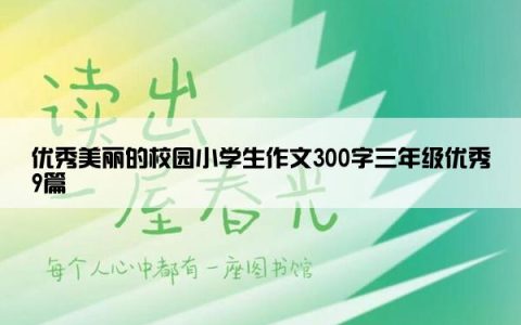 优秀美丽的校园小学生作文300字三年级优秀9篇