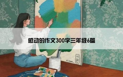 感动的作文300字三年级6篇
