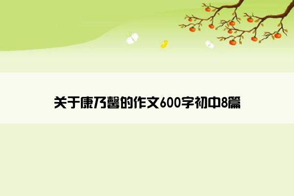 关于康乃馨的作文600字初中8篇