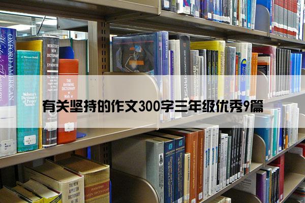 有关坚持的作文300字三年级优秀9篇