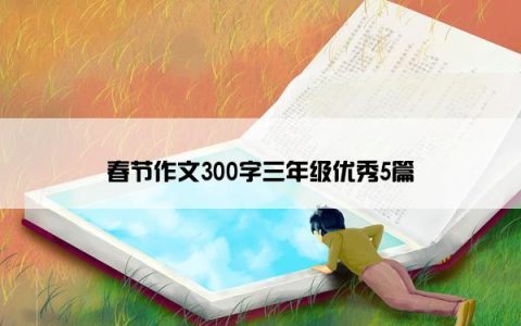 春节作文300字三年级优秀5篇