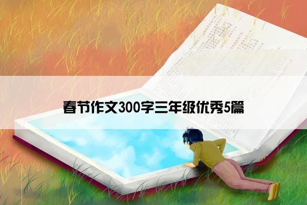 春节作文300字三年级优秀5篇