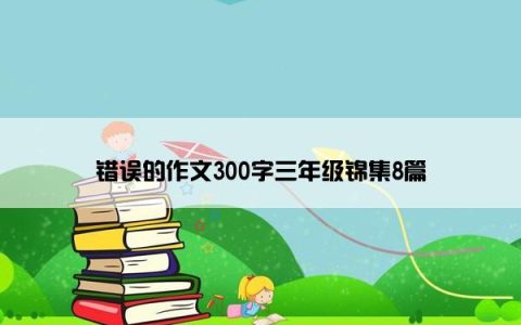 错误的作文300字三年级锦集8篇
