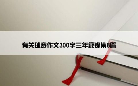 有关球赛作文300字三年级锦集8篇