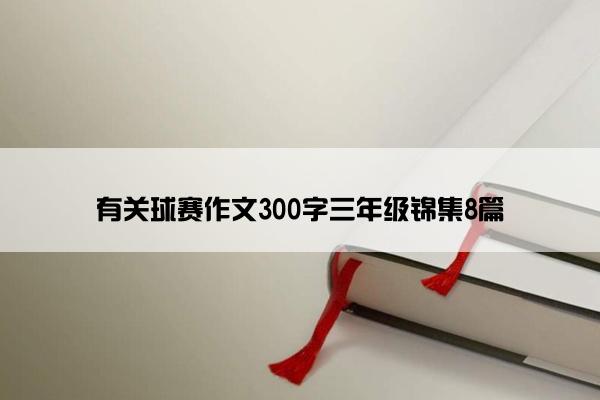 有关球赛作文300字三年级锦集8篇