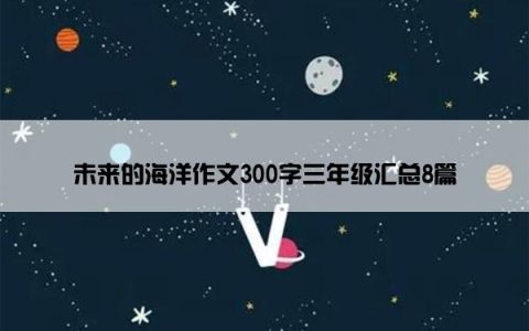 未来的海洋作文300字三年级汇总8篇