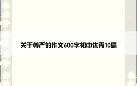 关于尊严的作文600字初中优秀10篇