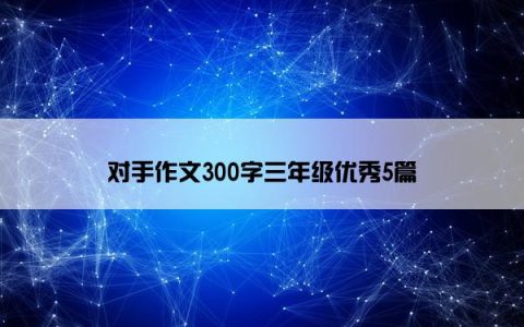 对手作文300字三年级优秀5篇