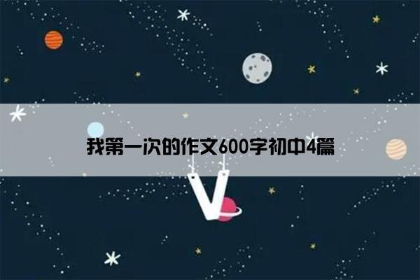 我第一次的作文600字初中4篇