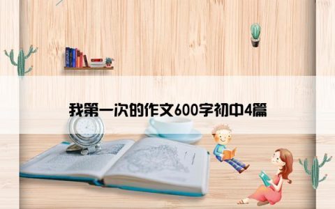 我第一次的作文600字初中4篇