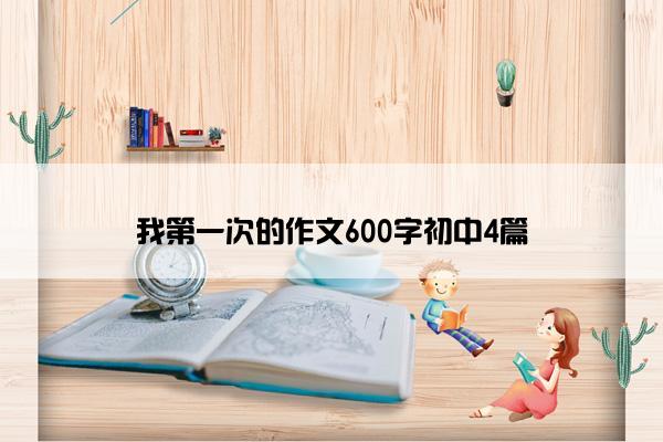 我第一次的作文600字初中4篇