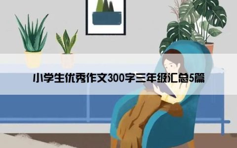 小学生优秀作文300字三年级汇总5篇
