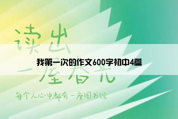 我第一次的作文600字初中4篇