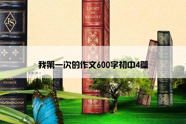 我第一次的作文600字初中4篇