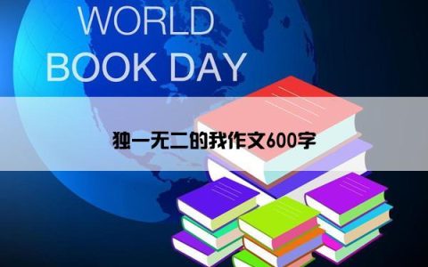独一无二的我作文600字
