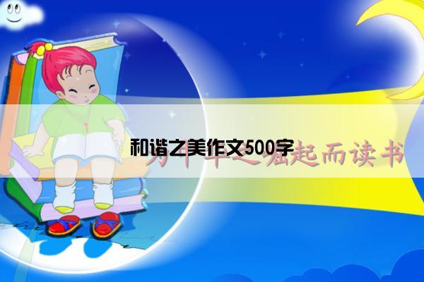 和谐之美作文500字