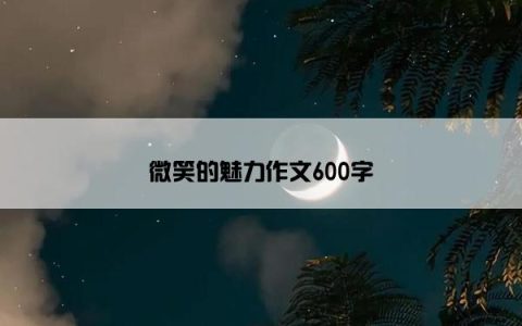 微笑的魅力作文600字