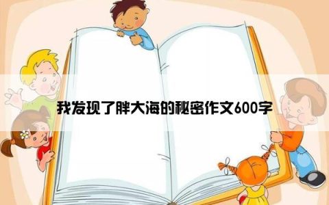 我发现了胖大海的秘密作文600字