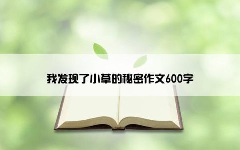 我发现了小草的秘密作文600字