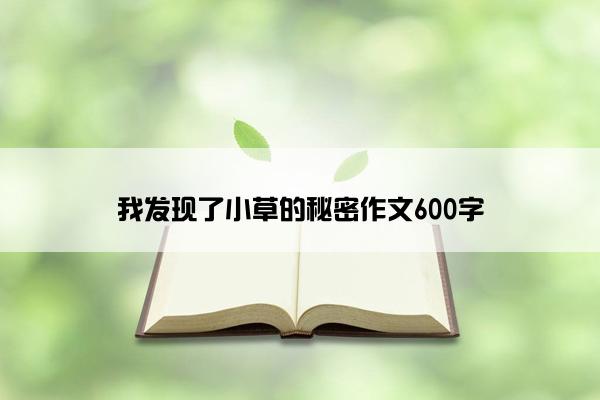 我发现了小草的秘密作文600字