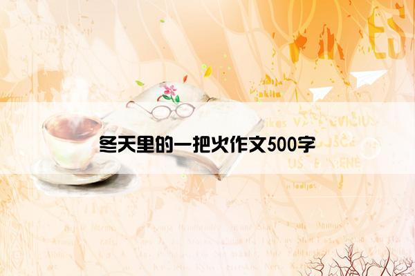 冬天里的一把火作文500字