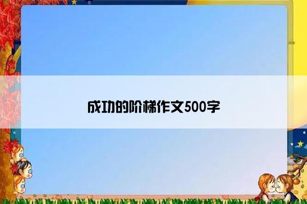 成功的阶梯作文500字