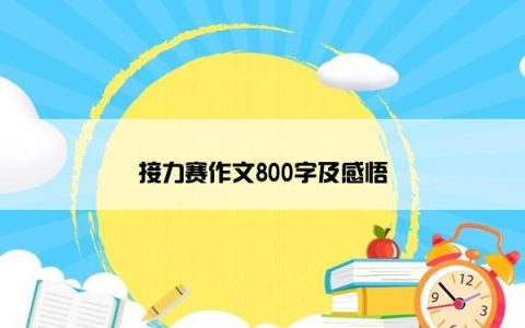 接力赛作文800字及感悟