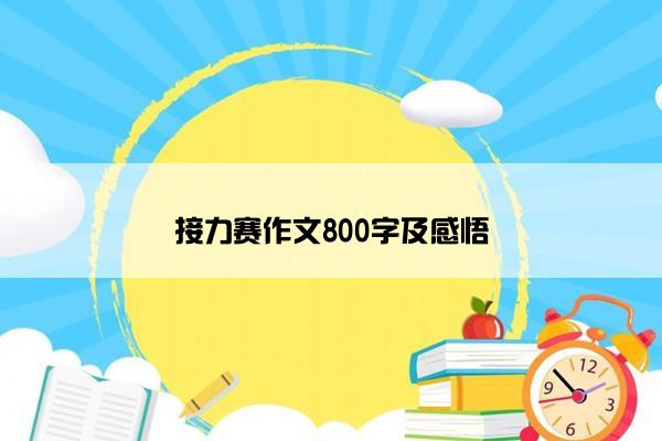 接力赛作文800字及感悟