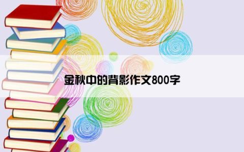 金秋中的背影作文800字