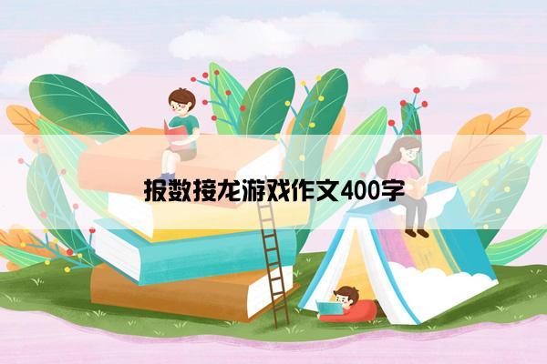 报数接龙游戏作文400字