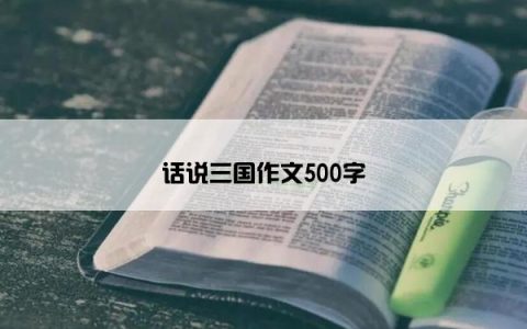 话说三国作文500字