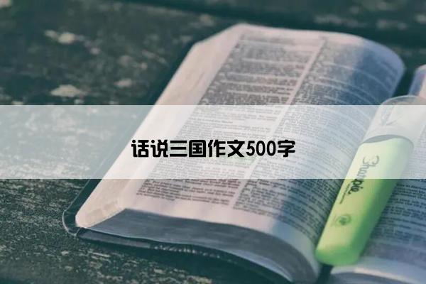 话说三国作文500字