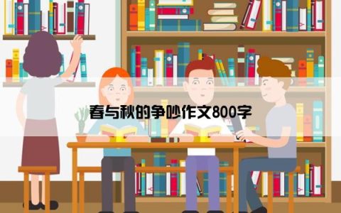 春与秋的争吵作文800字