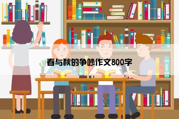 春与秋的争吵作文800字