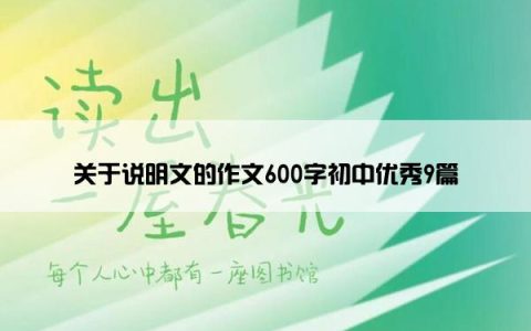 关于说明文的作文600字初中优秀9篇