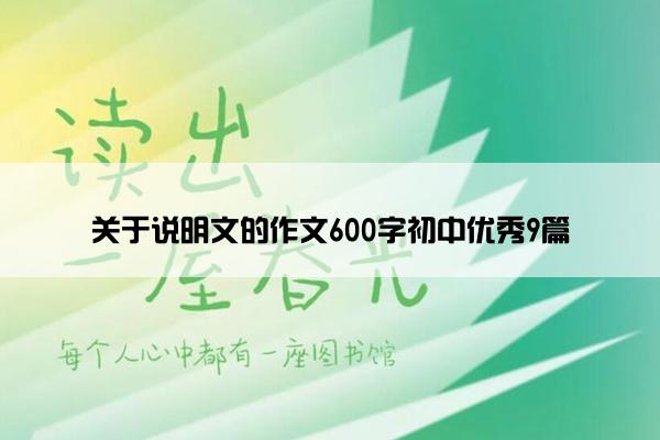 关于说明文的作文600字初中优秀9篇