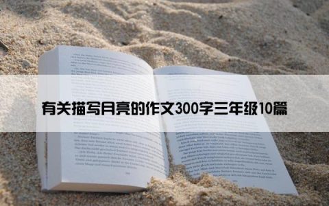 有关描写月亮的作文300字三年级10篇