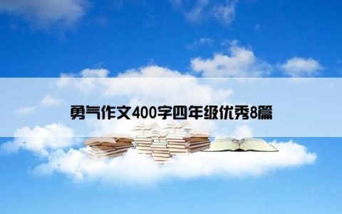 勇气作文400字四年级优秀8篇