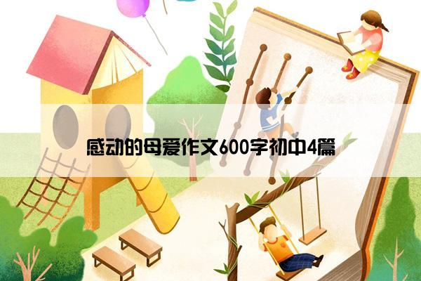 感动的母爱作文600字初中4篇