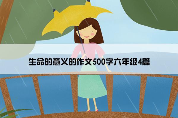 生命的意义的作文500字六年级4篇