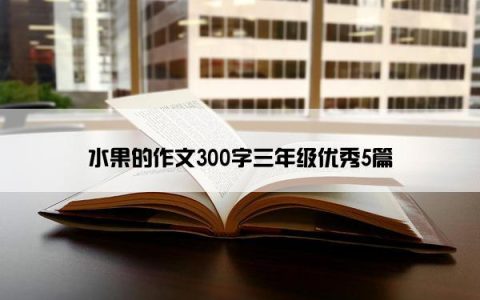 水果的作文300字三年级优秀5篇