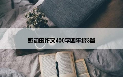 感动的作文400字四年级3篇