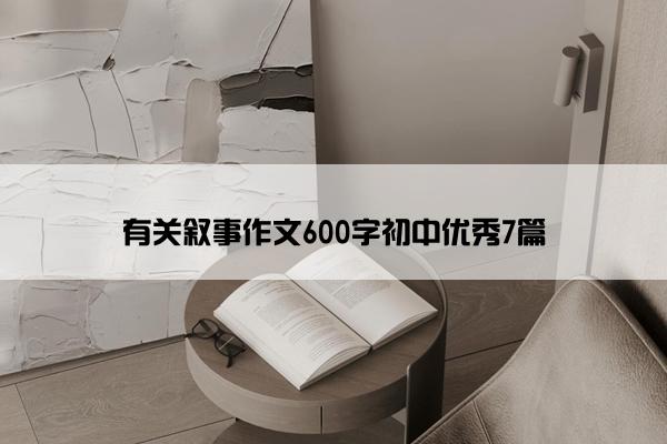 有关叙事作文600字初中优秀7篇