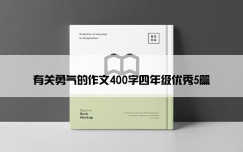 有关勇气的作文400字四年级优秀5篇